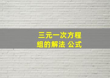 三元一次方程组的解法 公式